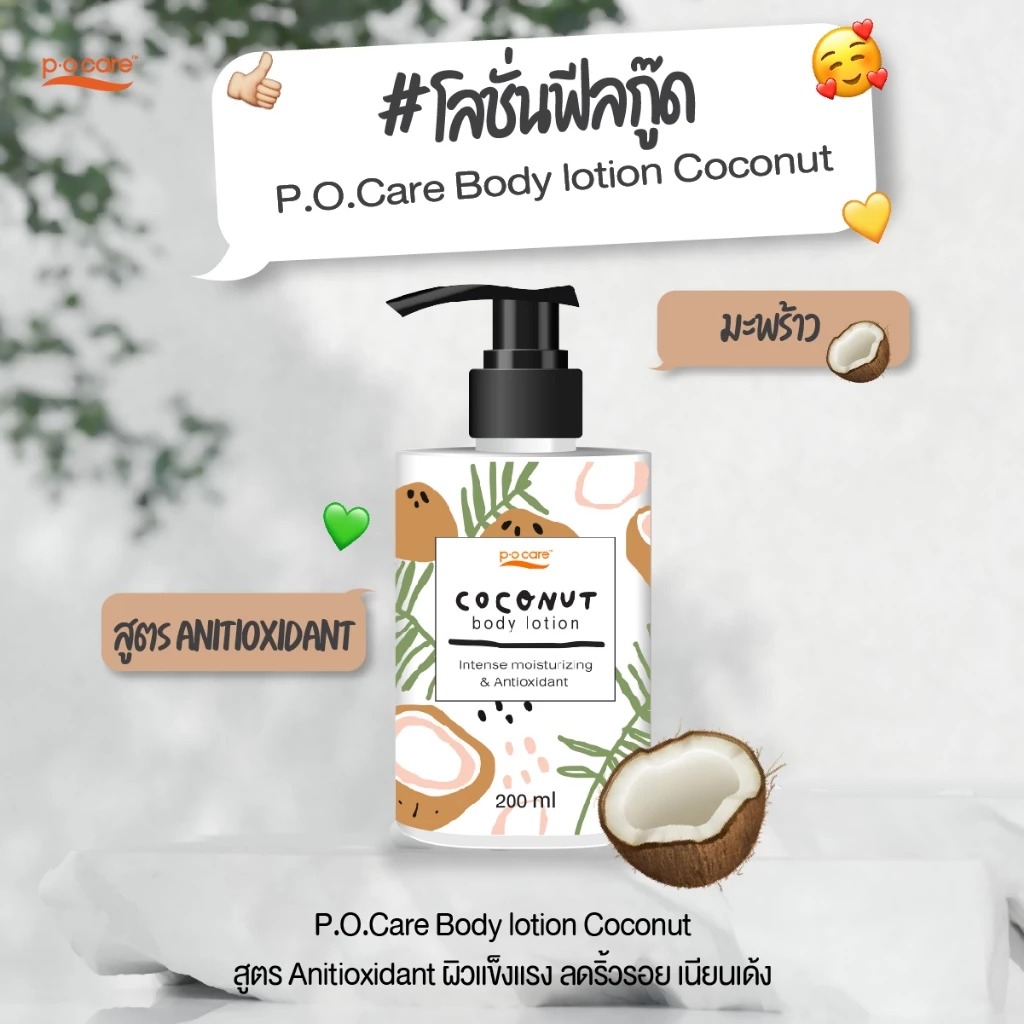 โลชั่นมะพร้าวบำรุงผิว P.O.Care Body Lotion Coconut