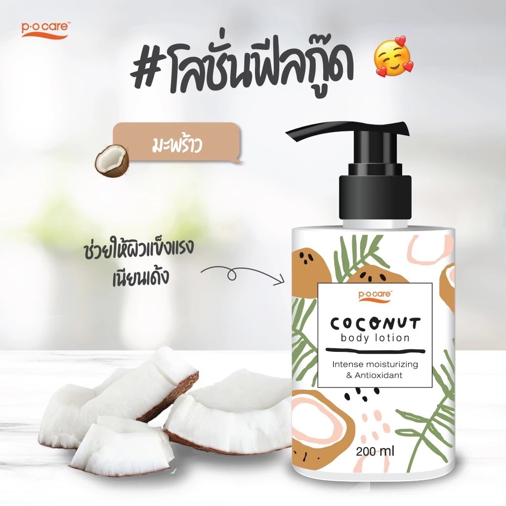 โลชั่นมะพร้าวบำรุงผิว P.O.Care Body Lotion Coconut
