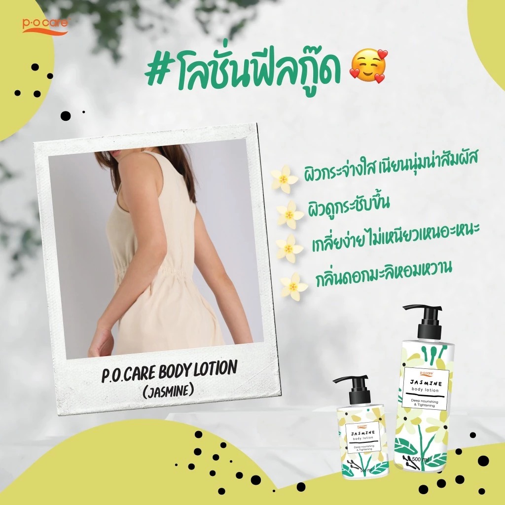 โลชั่นบำรุงผิวกายกลิ่นมะลิ P.O.Care Body Lotion Jasmin