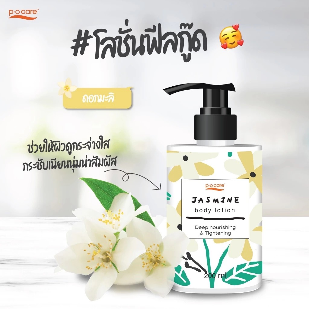 โลชั่นบำรุงผิวกายกลิ่นมะลิ P.O.Care Body Lotion Jasmin
