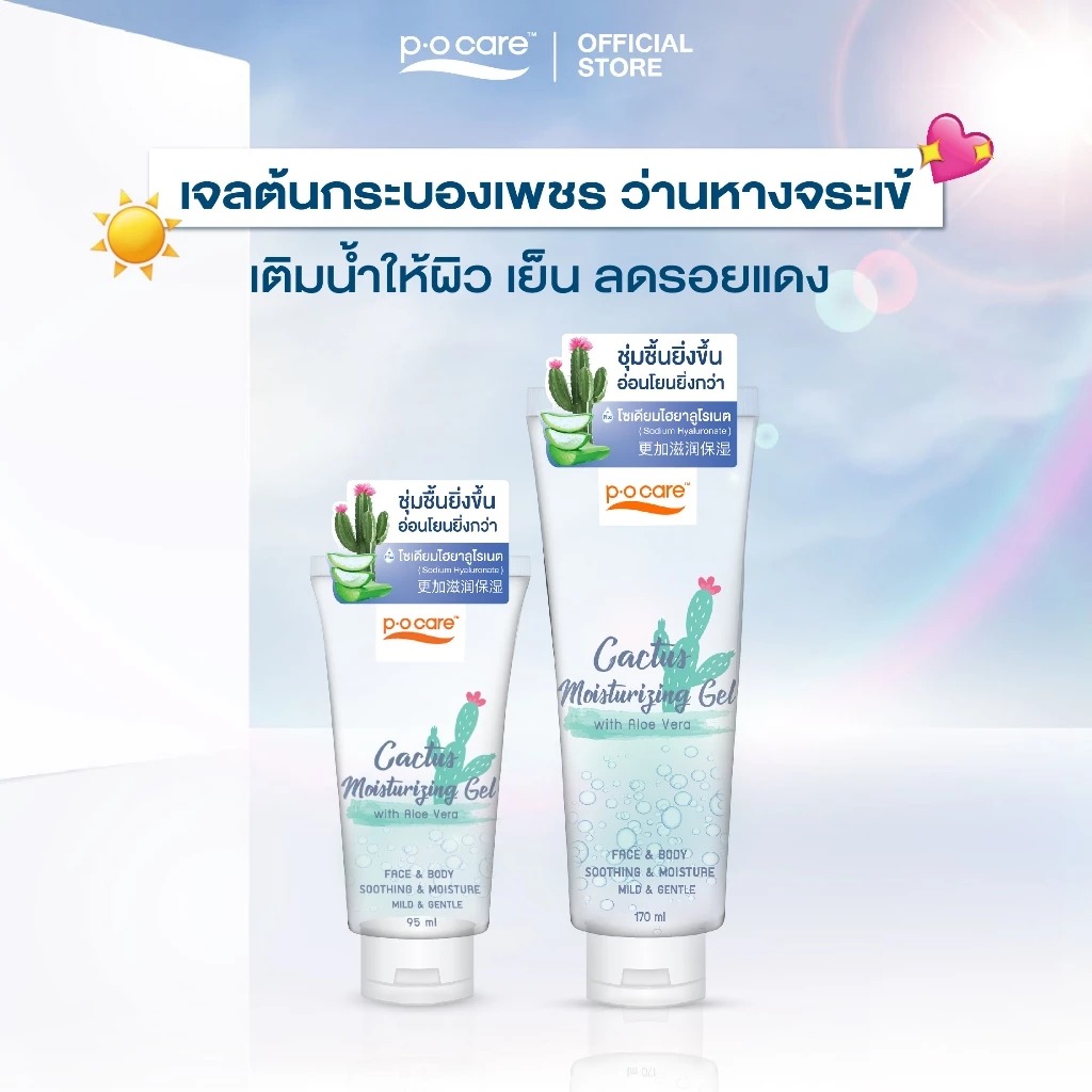 เจลบำรุงผิว P.O.Care Cactus Moisturizing Gel