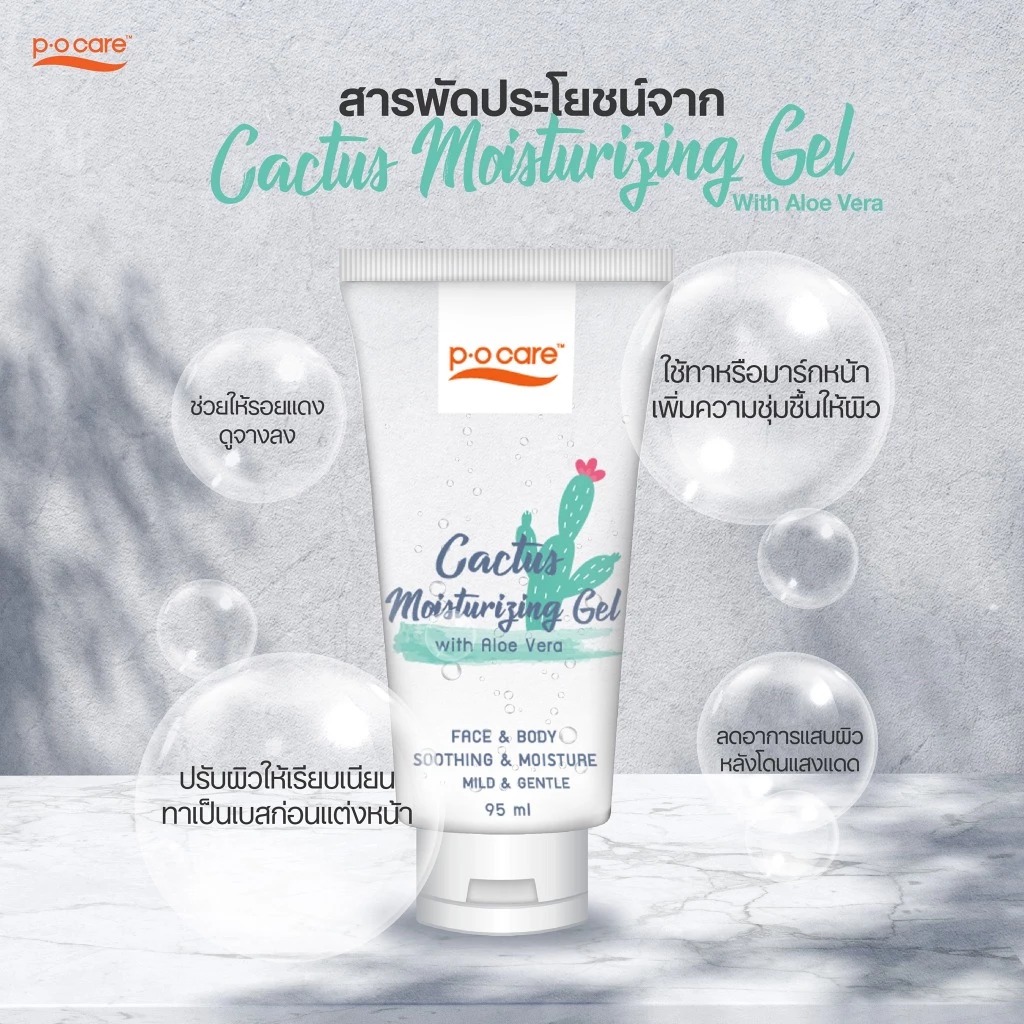 เจลบำรุงผิว P.O.Care Cactus Moisturizing Gel
