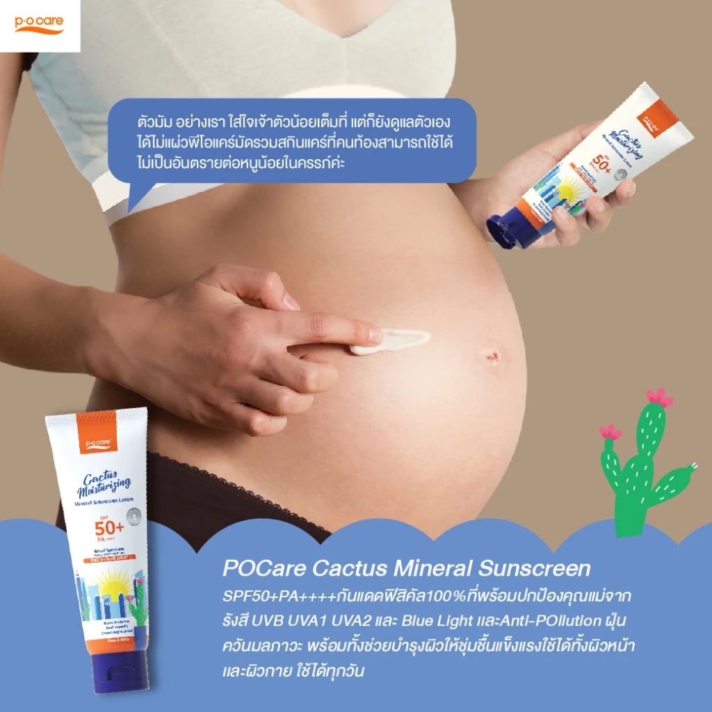 ครีมกันแดด P.O.Care Cactus Moisturizing Mineral Sunscreen SPF50+ PA++++ ครีมกันแดด P.O.Care Cactus Moisturizing Mineral Sunscreen SPF50+ PA++++