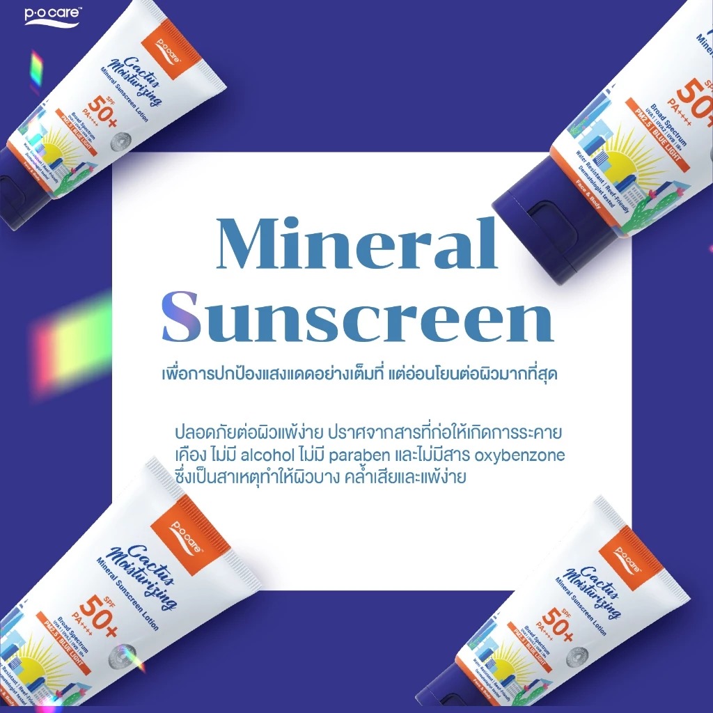 ครีมกันแดด P.O.Care Cactus Moisturizing Mineral Sunscreen SPF50+ PA++++ ครีมกันแดด P.O.Care Cactus Moisturizing Mineral Sunscreen SPF50+ PA++++