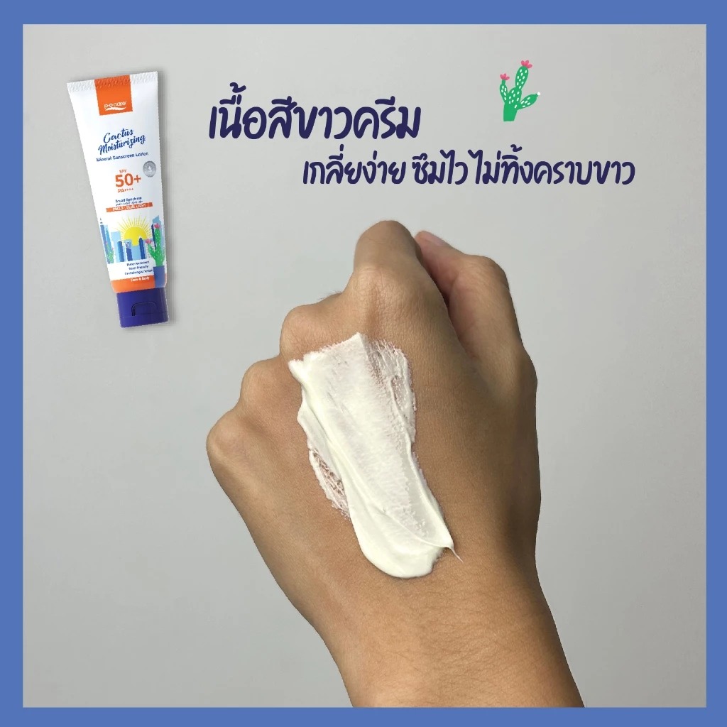 ครีมกันแดด P.O.Care Cactus Moisturizing Mineral Sunscreen SPF50+ PA++++ ครีมกันแดด P.O.Care Cactus Moisturizing Mineral Sunscreen SPF50+ PA++++