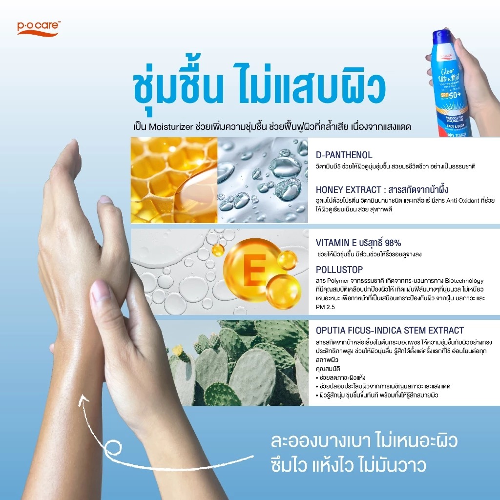 สเปร์ยล็อคเมคอัพ P.O.Care Clear Ultramist Sensitive Advance Sun Spray SPF50+ PA++++ สเปร์ยล็อคเมคอัพ P.O.Care Clear Ultramist Sensitive Advance Sun Spray SPF50+ PA++++