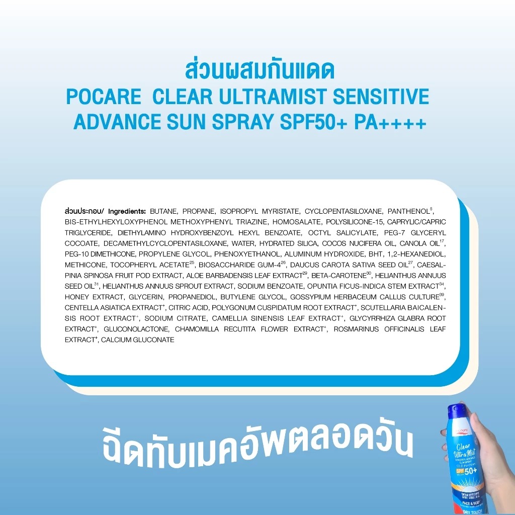 สเปร์ยล็อคเมคอัพ P.O.Care Clear Ultramist Sensitive Advance Sun Spray SPF50+ PA++++ สเปร์ยล็อคเมคอัพ P.O.Care Clear Ultramist Sensitive Advance Sun Spray SPF50+ PA++++