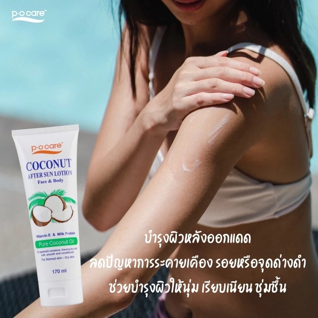โลชั่นบำรุงผิวแสบไหม้หลังออกแดด P.O.Care Coconut After Sun Lotion