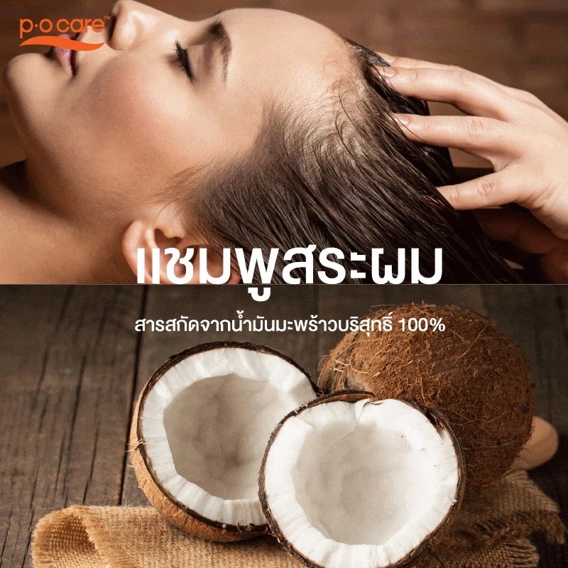 ผลิตภัณฑ์ทำความสะอาดเส้นผม P.O.Care Coconut Moisturizing Shampoo