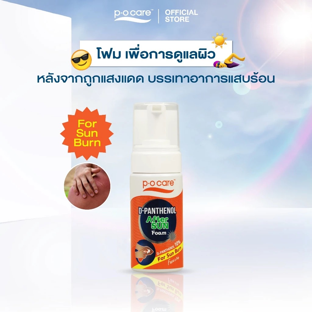 โฟมบำรุงผิวหลังโดดแดด P.O.Care D-Panthenol After Sun Foam
