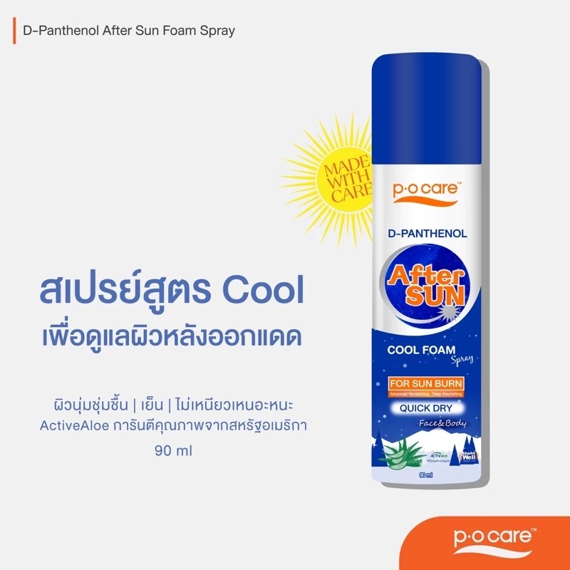 สเรปย์ฟื้นฟูผิวไหม้ P.O.Care D-Panthenol After Sun Foam Spray