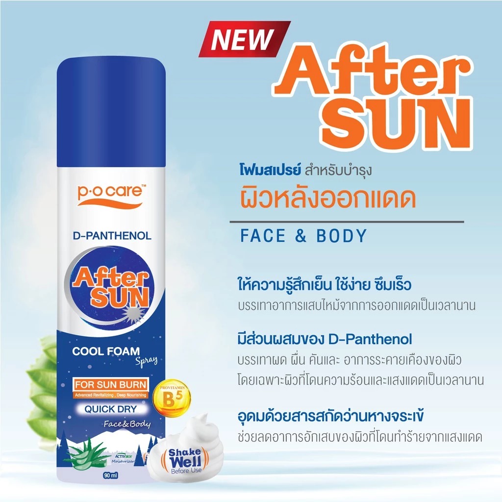 สเรปย์ฟื้นฟูผิวไหม้ P.O.Care D-Panthenol After Sun Foam Spray