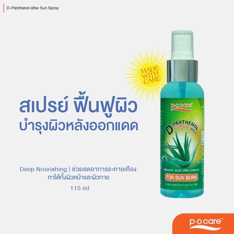 สเปร์ยบำรุงผิวหลังเจอแดด P.O.Care D-Panthenol Spray สเปร์ยบำรุงผิวหลังเจอแดด P.O.Care D-Panthenol Spray