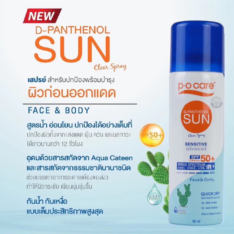สเปร์ยกันแดดสูตรอ่อนโยน P.O.Care D-Panthenol Sun SPF50+ PA++++ สเปร์ยกันแดดสูตรอ่อนโยน P.O.Care D-Panthenol Sun SPF50+ PA++++