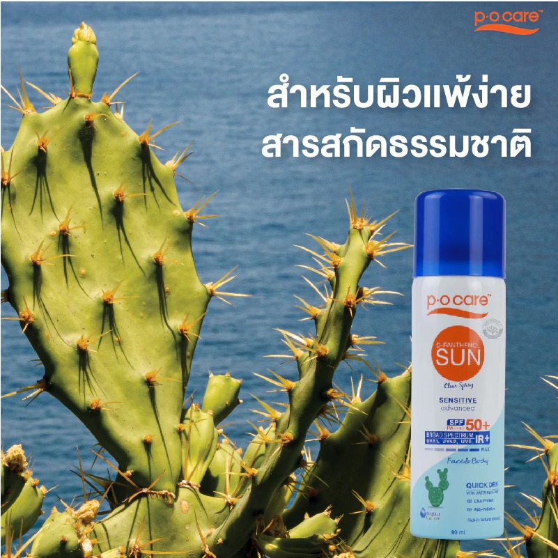 สเปร์ยกันแดดสูตรอ่อนโยน P.O.Care D-Panthenol Sun SPF50+ PA++++ สเปร์ยกันแดดสูตรอ่อนโยน P.O.Care D-Panthenol Sun SPF50+ PA++++