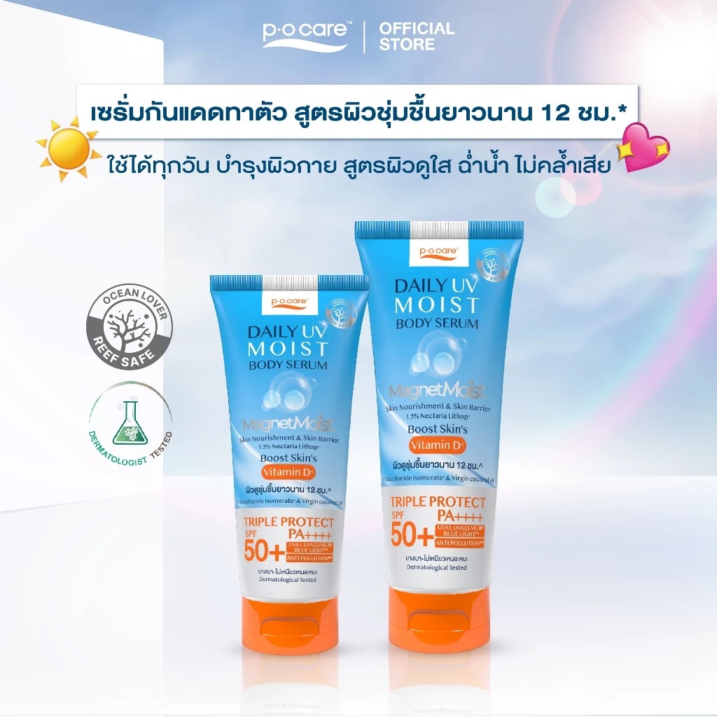 เซรั่มกันแดดทาตัว P.O.Care Daily Uv Moist Body Serum SPF50+ PA++++