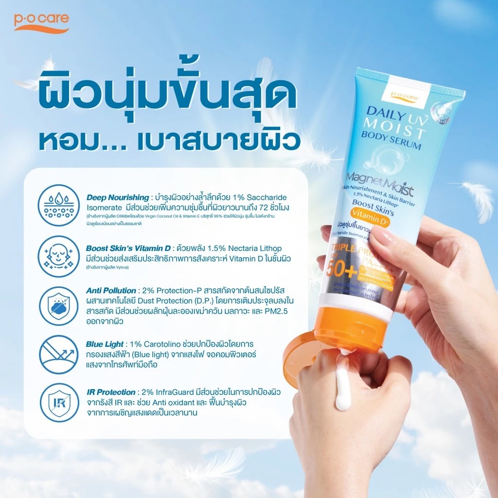 เซรั่มกันแดดทาตัว P.O.Care Daily Uv Moist Body Serum SPF50+ PA++++