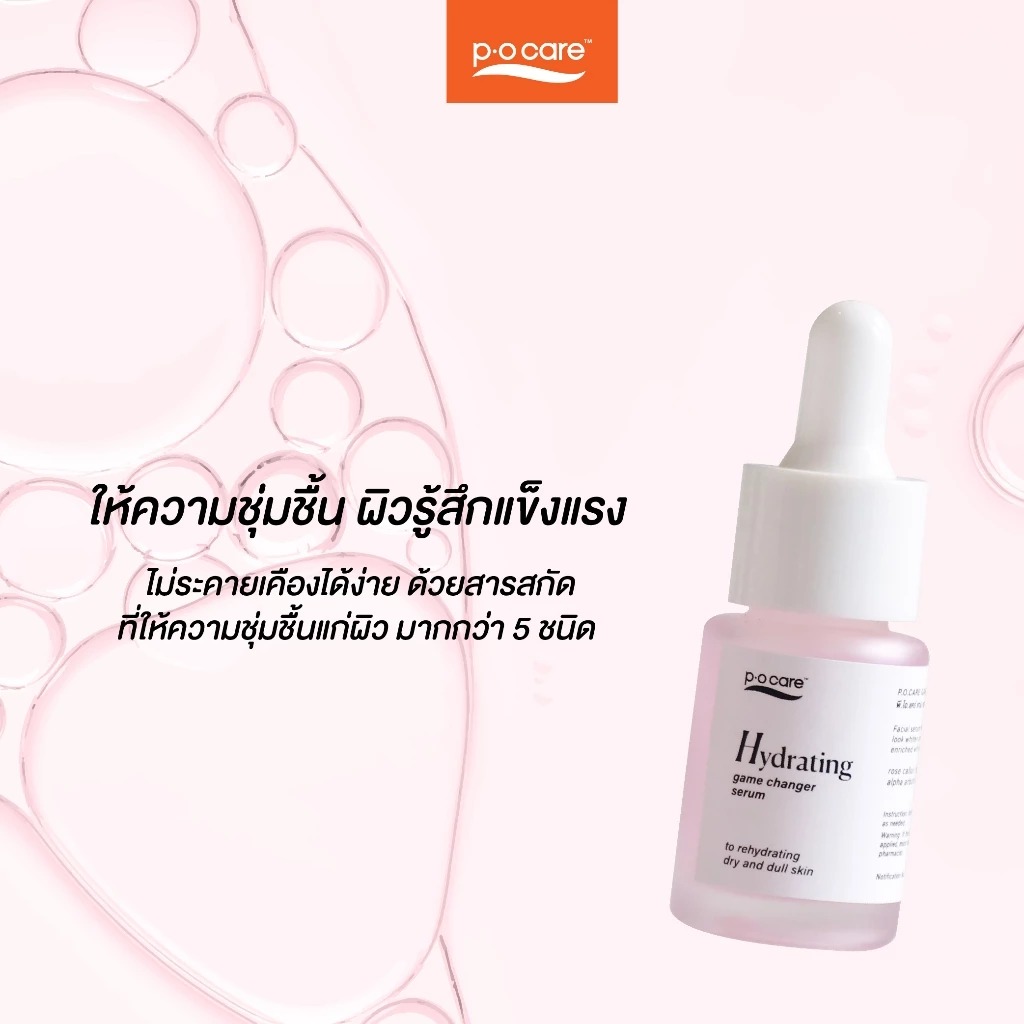 เซรั่มบำรุงผิวหน้า P.O.Care Game Changer Hydrating Serum