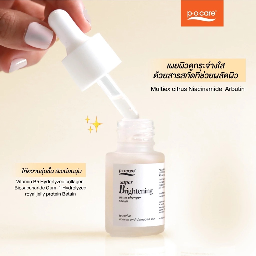 เซรั่มบำรุงผิวหน้า P.O.Care Game Changer Super Brightening Serum