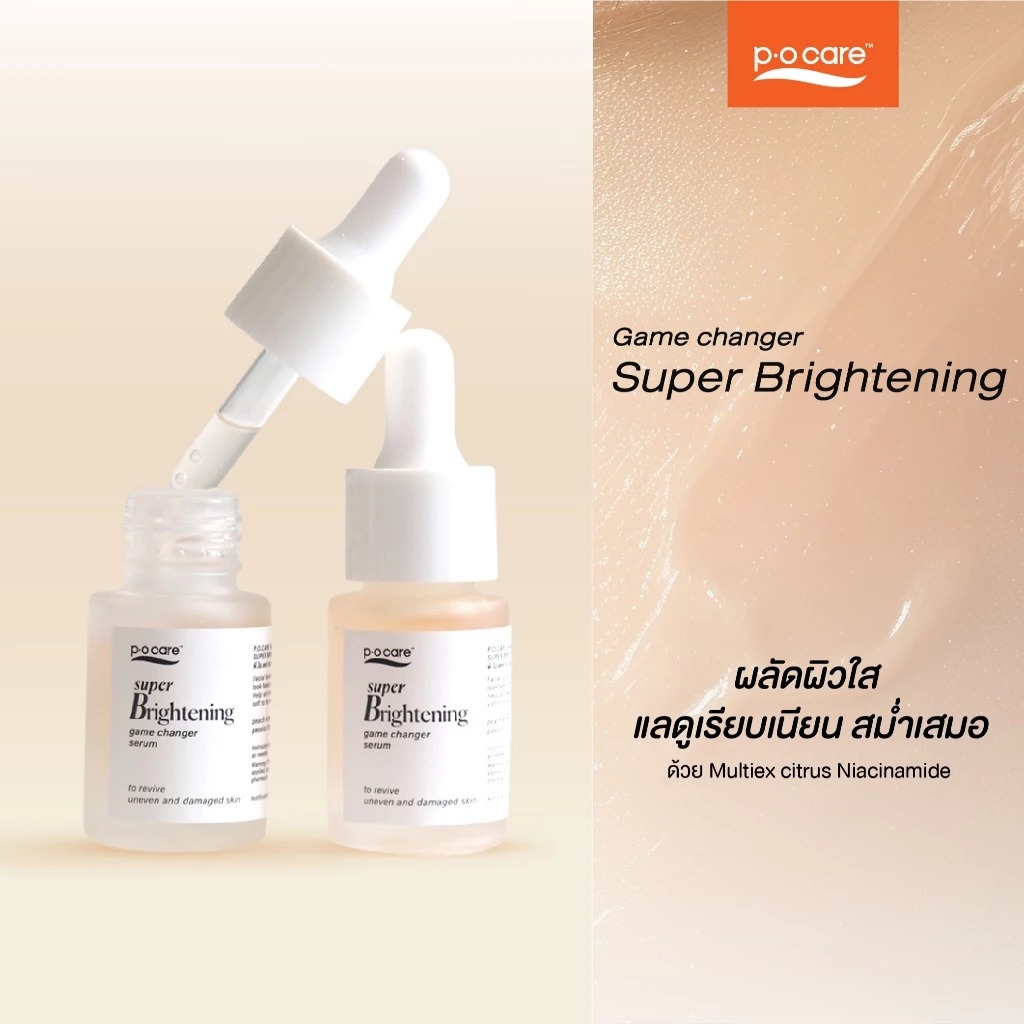 เซรั่มบำรุงผิวหน้า P.O.Care Game Changer Super Brightening Serum
