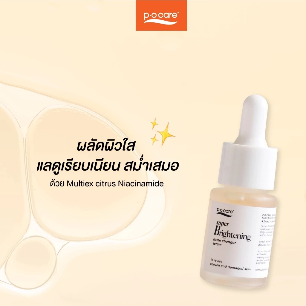 เซรั่มบำรุงผิวหน้า P.O.Care Game Changer Super Brightening Serum
