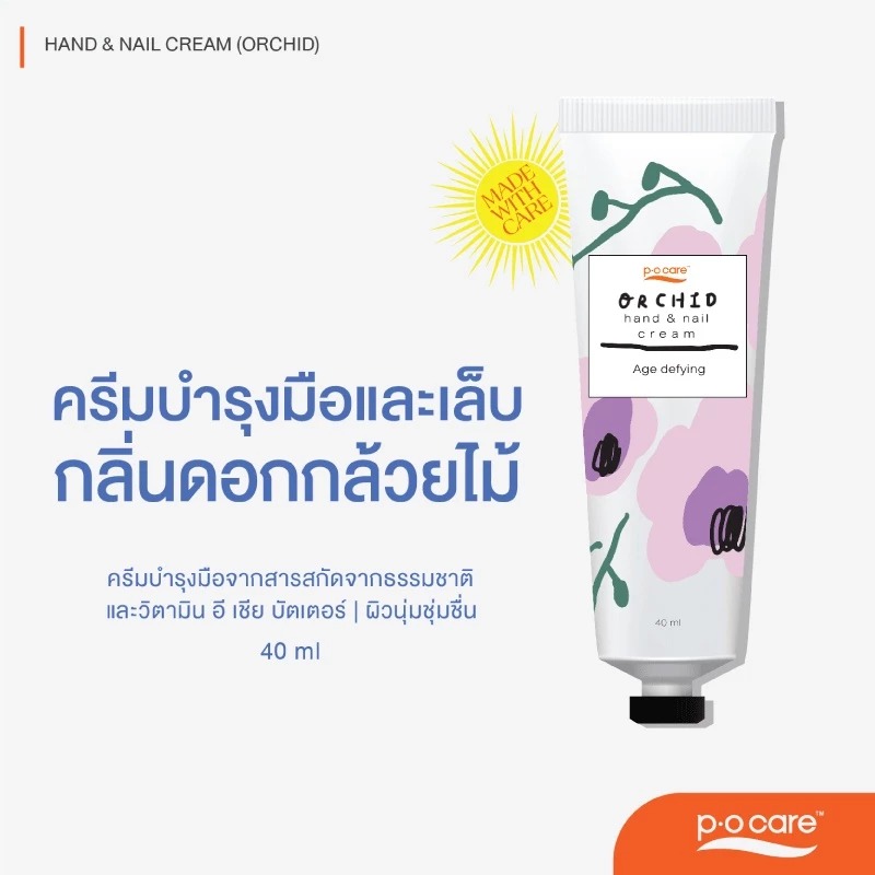 ครีมบำรุงมือและเล็บ P.O.Care Hand & Nail Cream