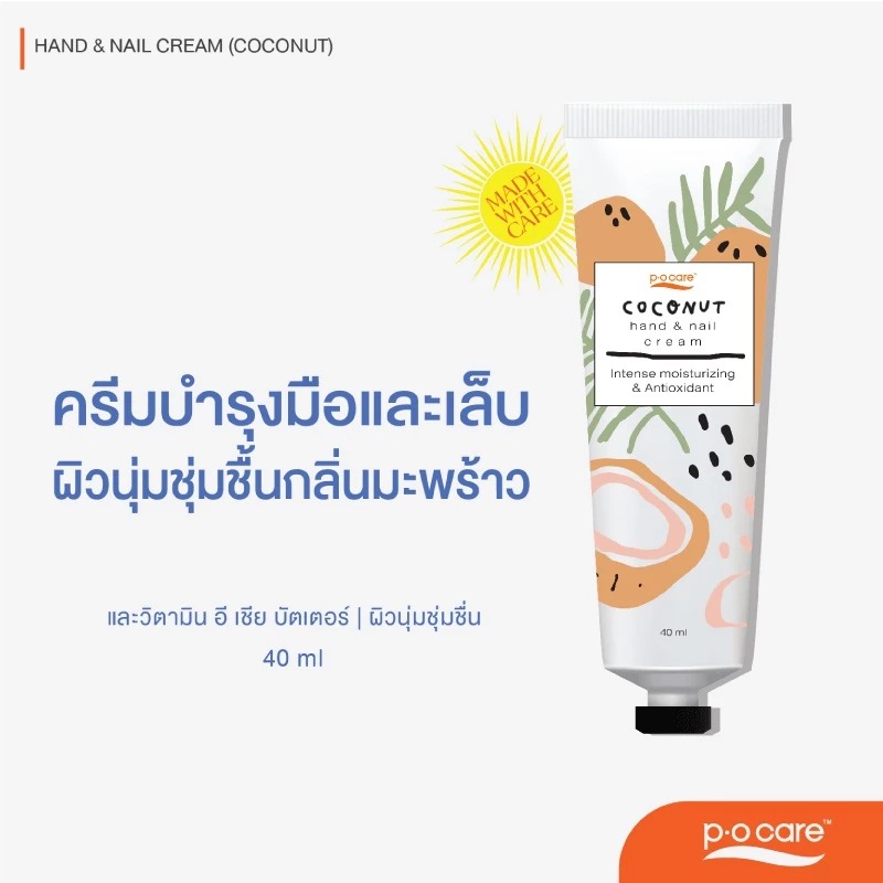ครีมบำรุงมือและเล็บ P.O.Care Hand & Nail Cream