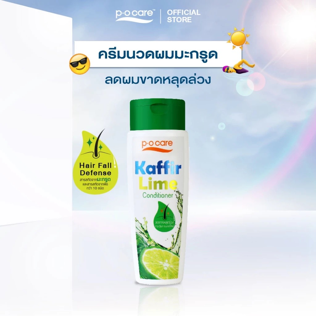 ผลิตภัณฑ์บำรุงเส้นผมและหนังศีรษะ P.O.Care Kaffir Lime Conditioner