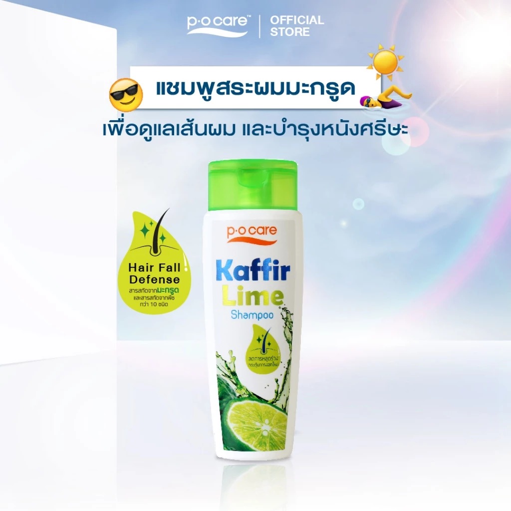 แชมพูทำความสะอาดเส้นผม P.O.Care Kaffir Lime Shampoo