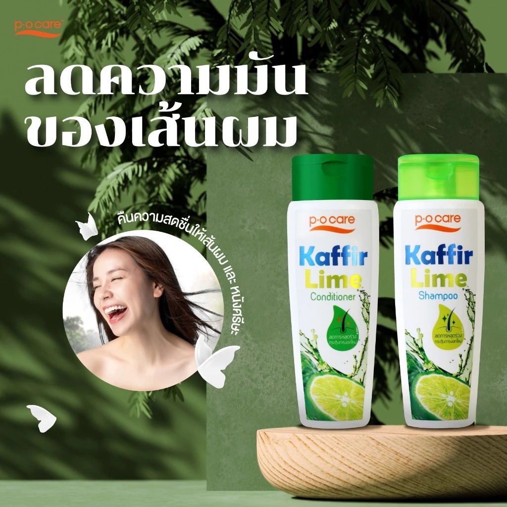 แชมพูทำความสะอาดเส้นผม P.O.Care Kaffir Lime Shampoo