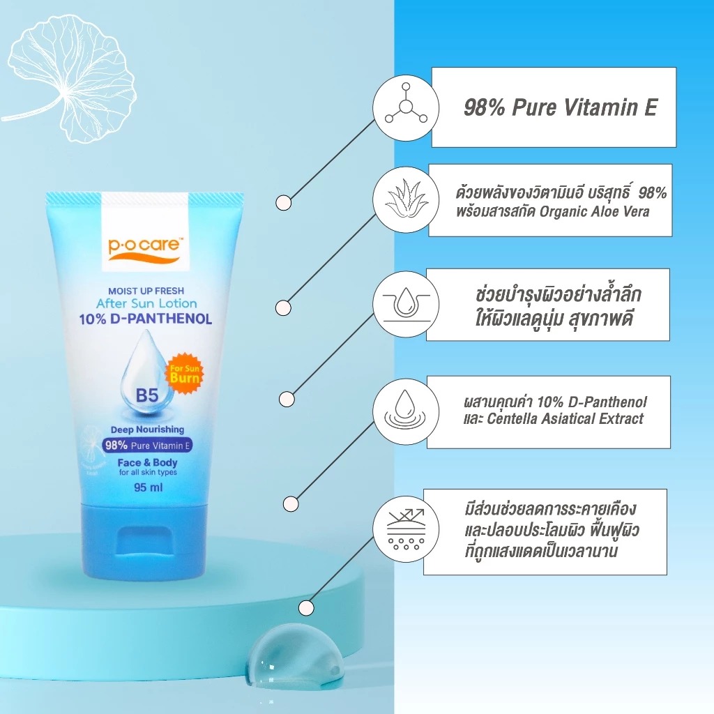 โลชั่นบำรุงผิวกาย P.O.Care Moist Up Fresh After Sun Lotion