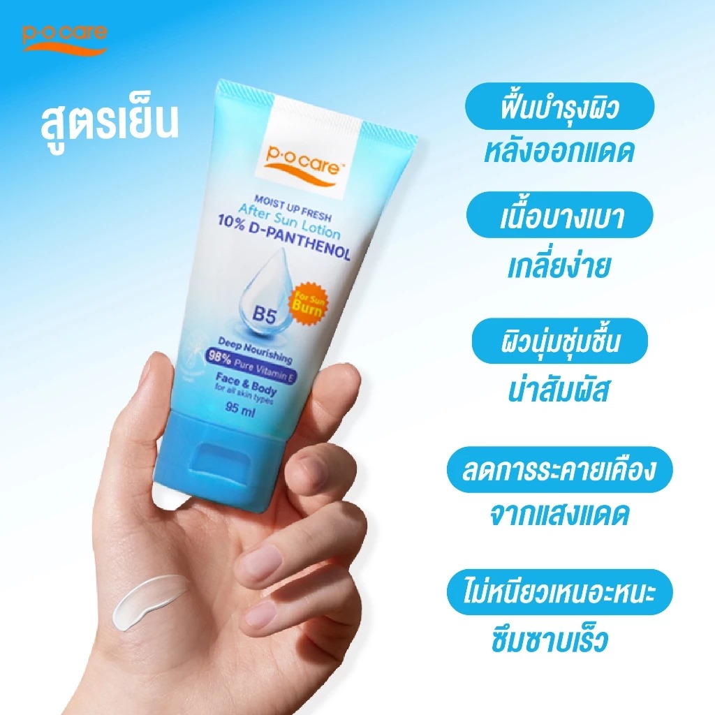 โลชั่นบำรุงผิวกาย P.O.Care Moist Up Fresh After Sun Lotion