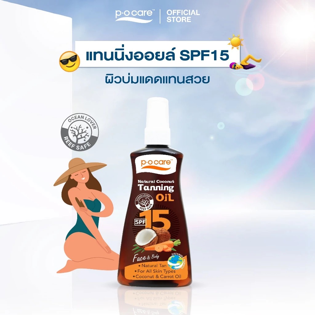 แทนนิ่งออยล์ P.O.Care Natural Coconut Tanning Oil SPF15