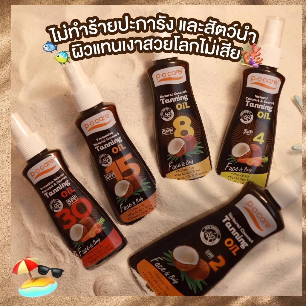 แทนนิ่งออยล์ P.O.Care Natural Coconut Tanning Oil SPF15