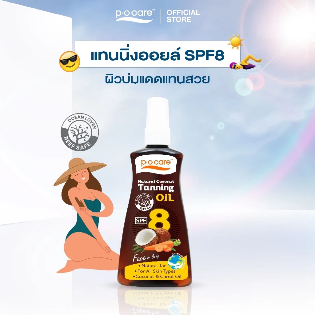 แทนนิ่งออยล์ P.O.Care Natural Coconut Tanning Oil SPF8