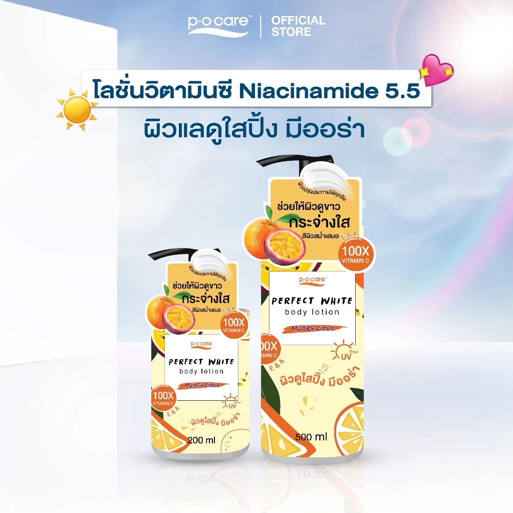 โลชั่นวิตามินซีบำรุงผิว P.O.Care Perfect White Body Lotion