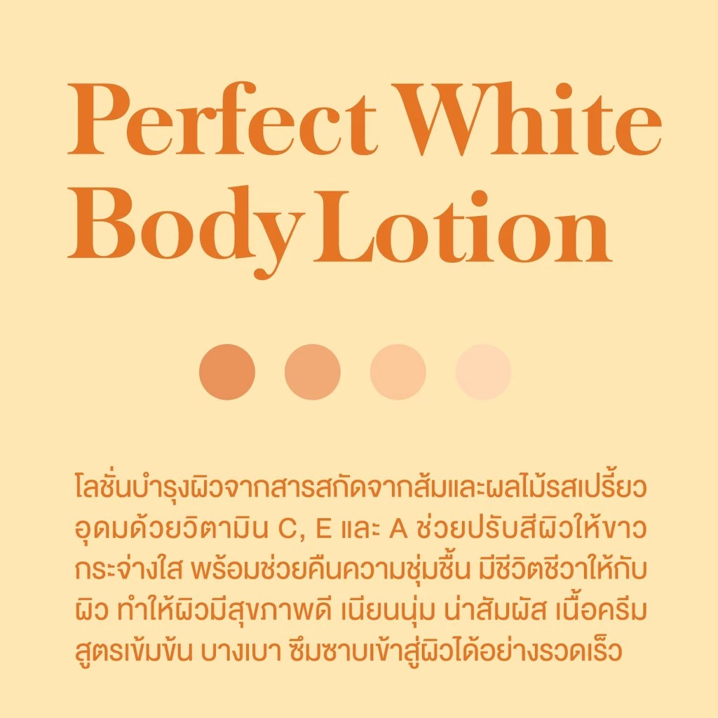 โลชั่นวิตามินซีบำรุงผิว P.O.Care Perfect White Body Lotion