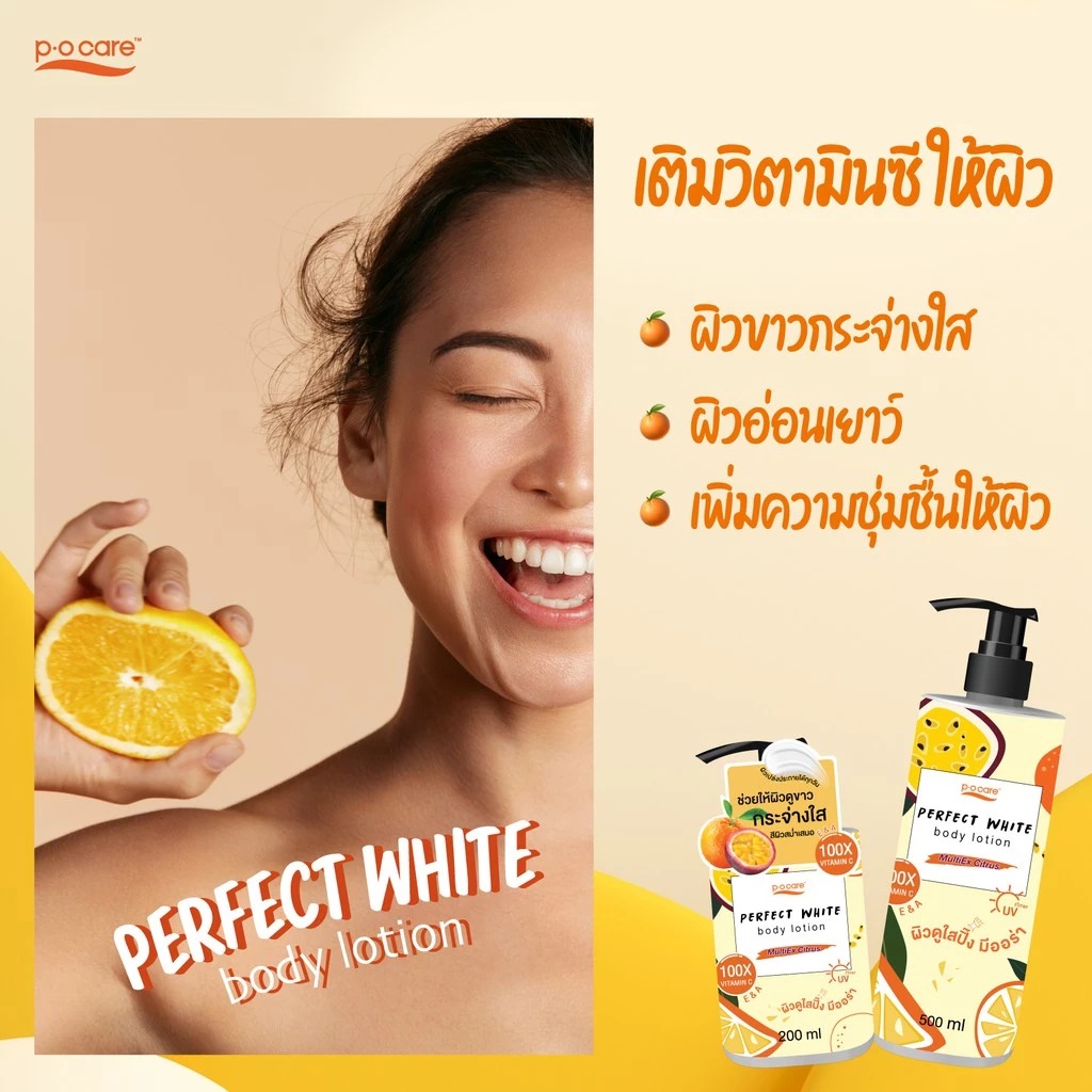 โลชั่นวิตามินซีบำรุงผิว P.O.Care Perfect White Body Lotion