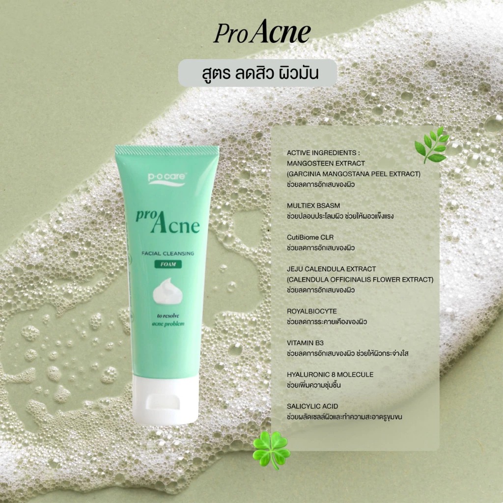 โฟมล้างหน้าลดสิว P.O.Care Pro Acne Facial Cleansing Foam