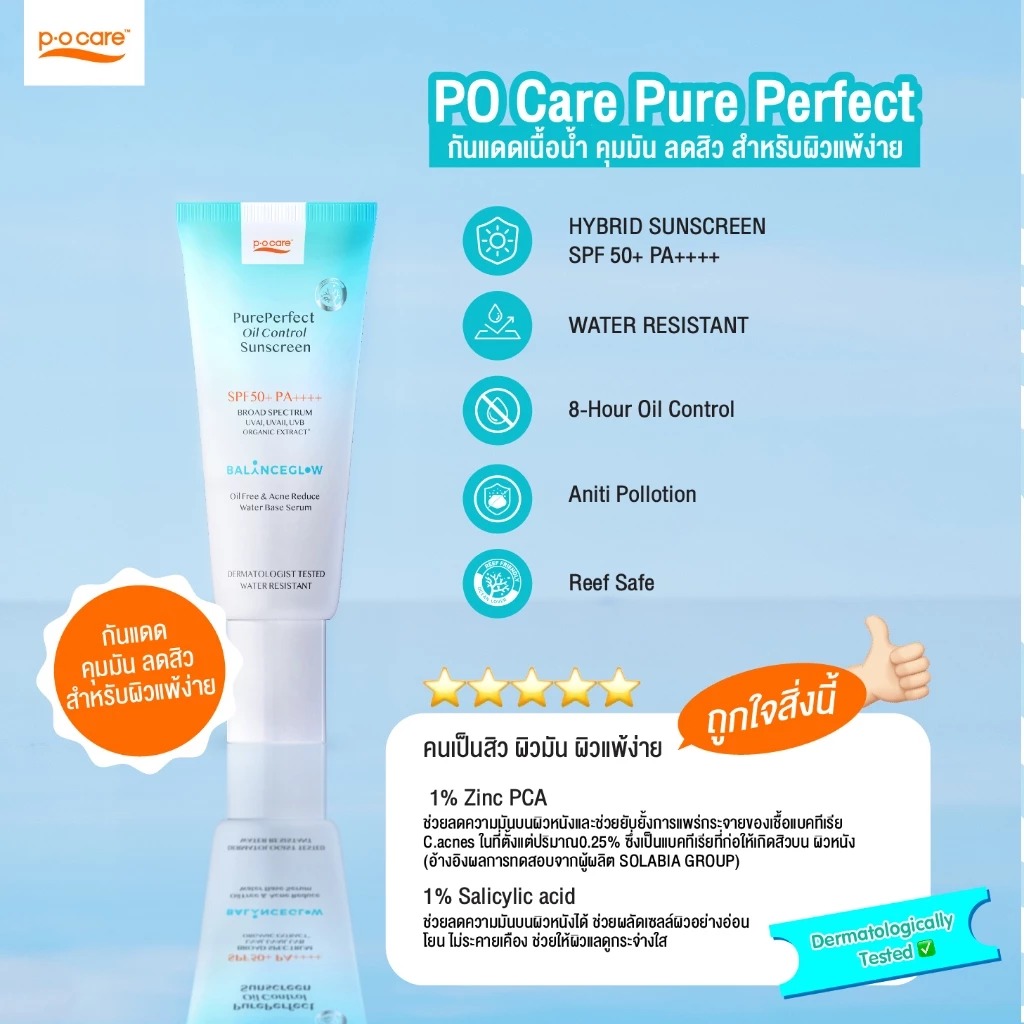 ครีมกันแดด P.O.Care Pure Perfect Oil Control Sunscreen SPF50+ PA++++
