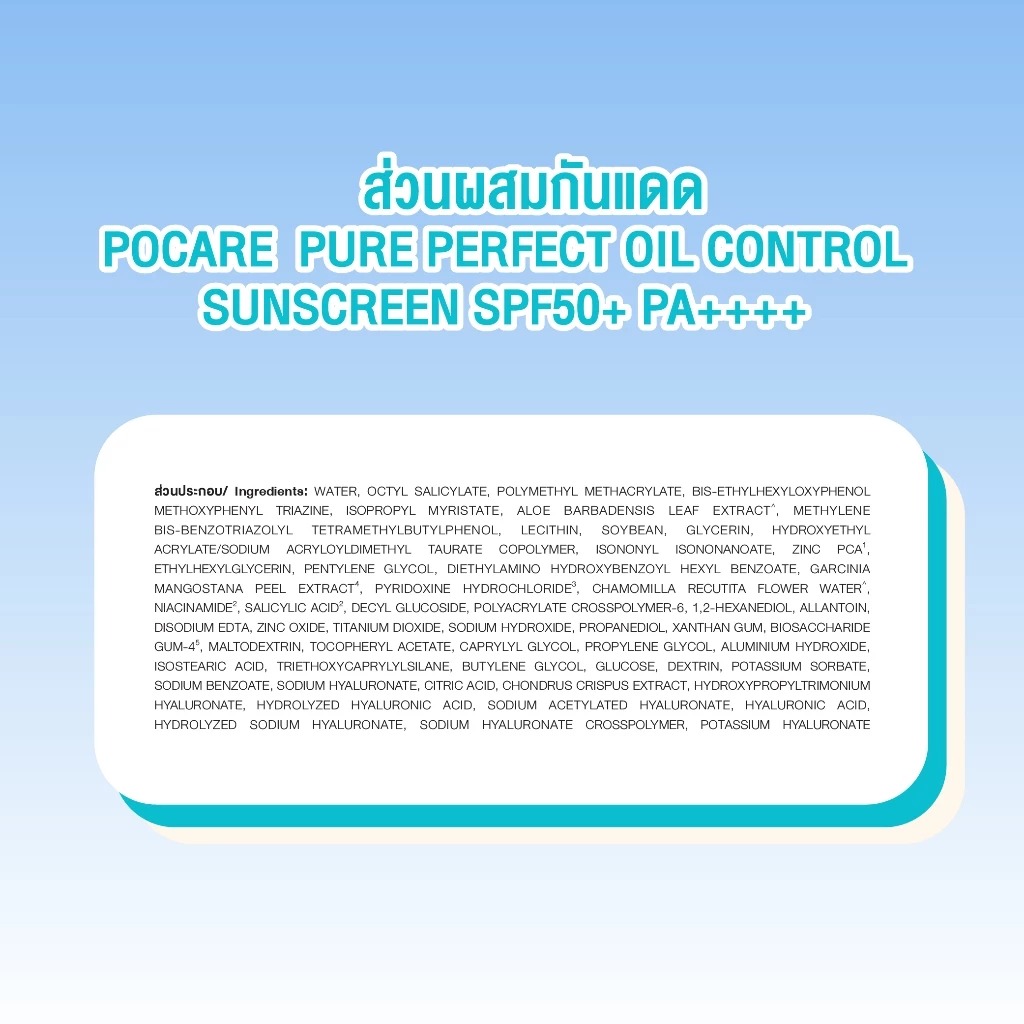 ครีมกันแดด P.O.Care Pure Perfect Oil Control Sunscreen SPF50+ PA++++