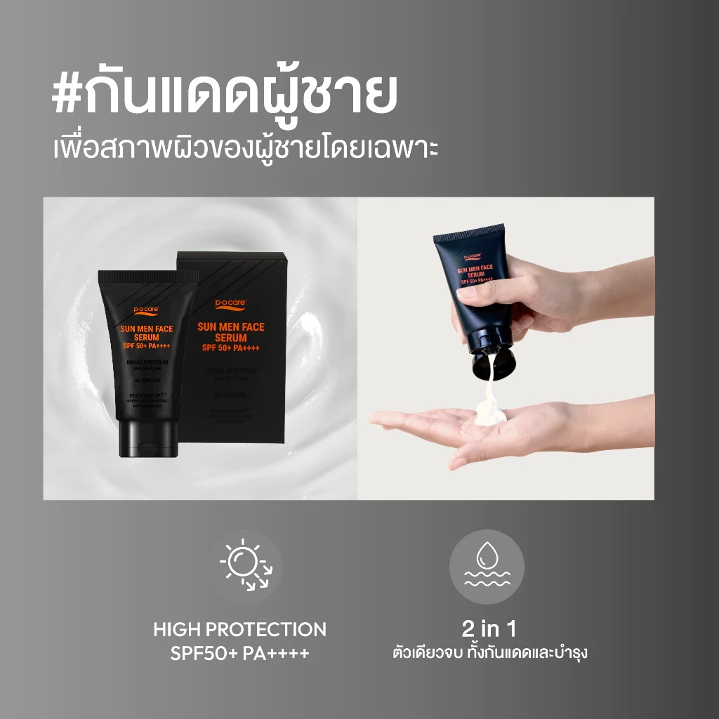 ครีมกันแดดผู้ชาย P.O.Care Sun Men Face SPF50+ PA++++