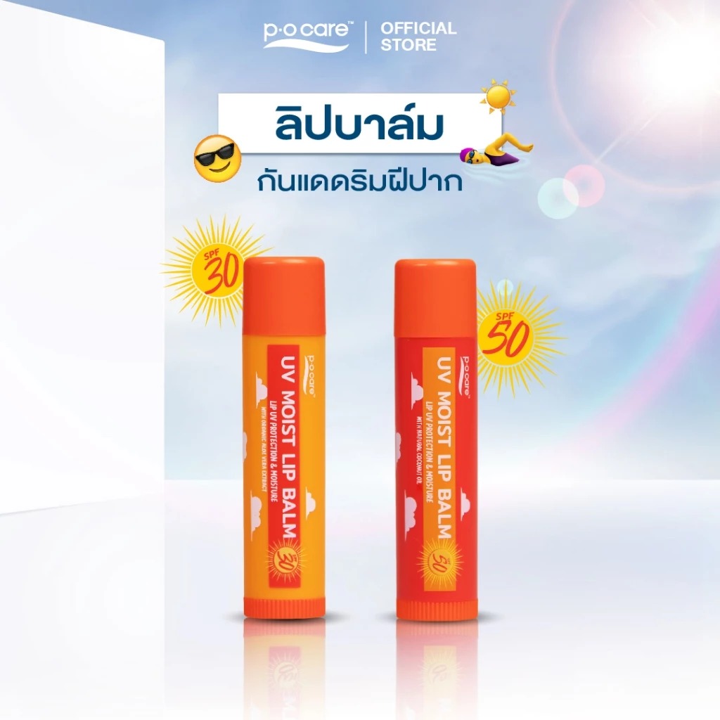 ลิปบาล์มกันแดด P.O.Care UV Moist Lip Balm SPF 30-50 PA++++