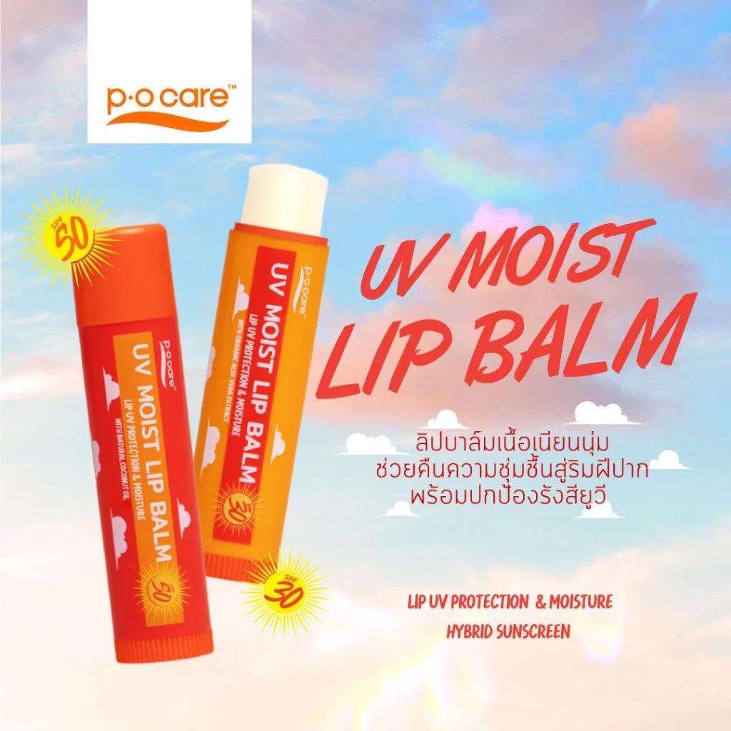 ลิปบาล์มกันแดด P.O.Care UV Moist Lip Balm SPF 30-50 PA++++
