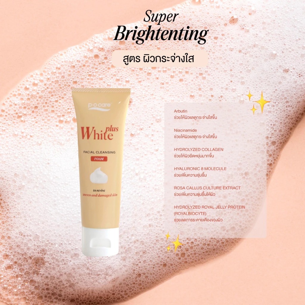 โฟมล้างหน้าสูตรผิวกระจ่างใส P.O.Care White Plus Facial Cleansing Foam