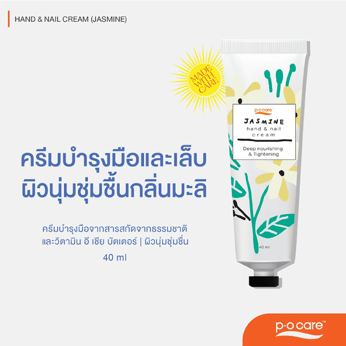 ครีมบำรุงมือและเล็บ P.O.CARE Hand & Nail Cream