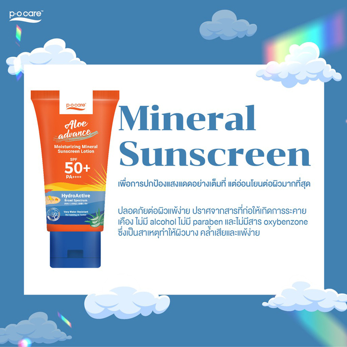 โลชั่นกันแดด P.O.Care Pocare Aloe Advance Moisturizing Mineral Sunscreen SPF50+ PA++++