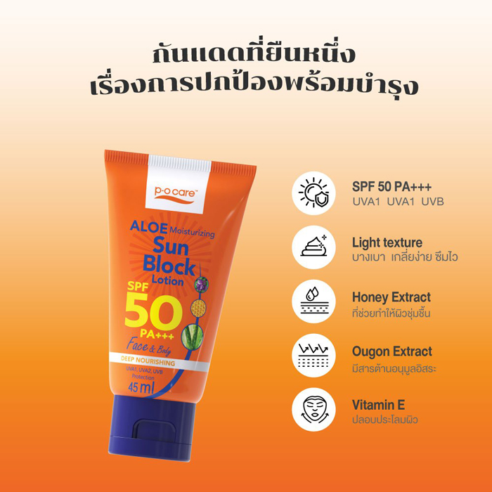 โลชั่นกันแดด P.O.Care Aloe Sun Block SPF50 PA+++