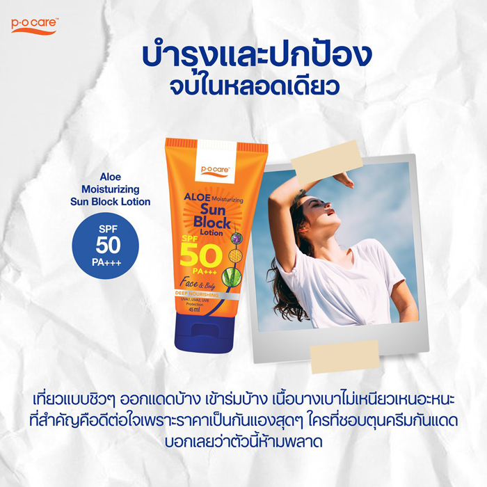 โลชั่นกันแดด P.O.Care Aloe Sun Block SPF50 PA+++