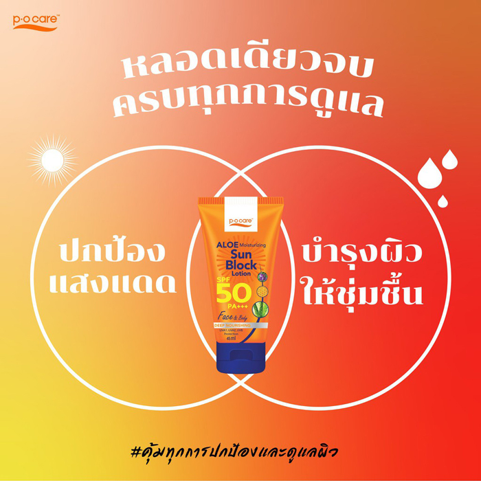 โลชั่นกันแดด P.O.Care Aloe Sun Block SPF50 PA+++